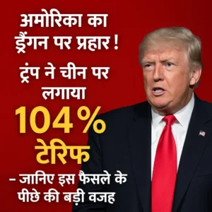 ट्रंप का चौंकाने वाला 104% टैरिफ वार – Prime Samachar Hindi News (2025)