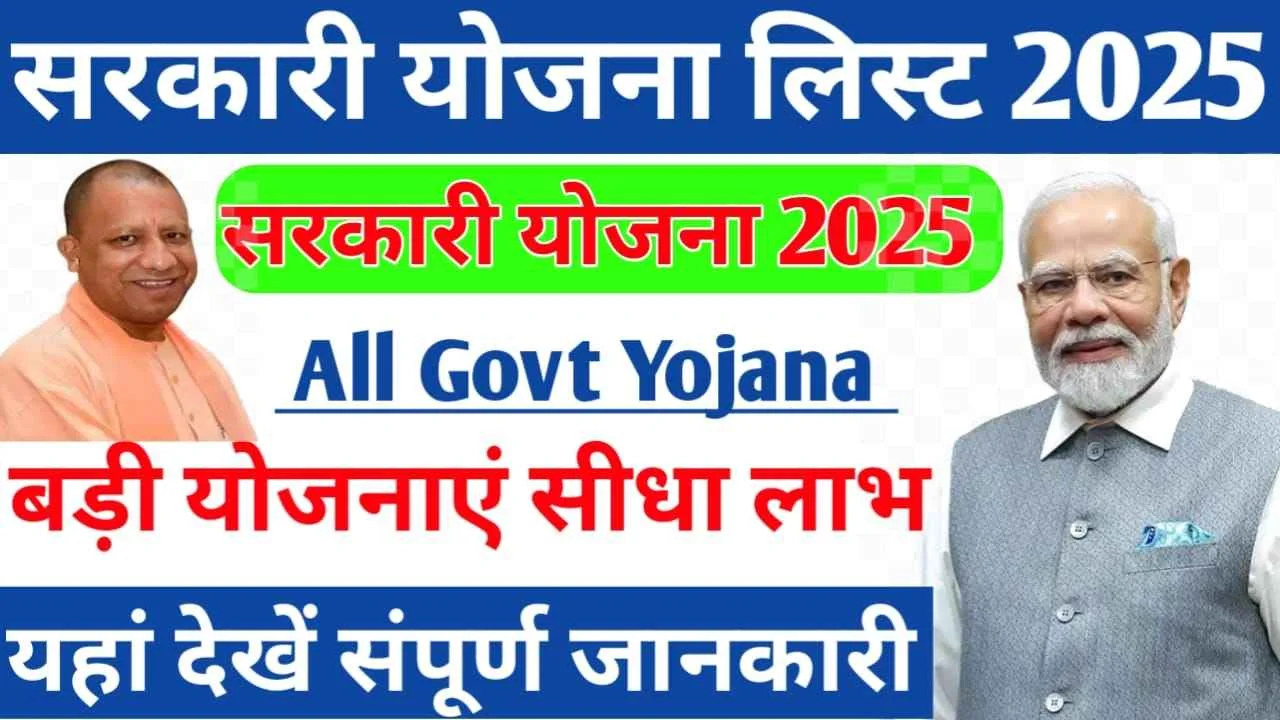 सरकारी योजनाएं 2025