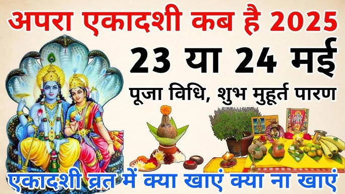 अपरा एकादशी 2025