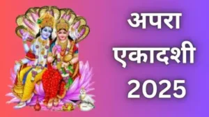 अपरा एकादशी 2025