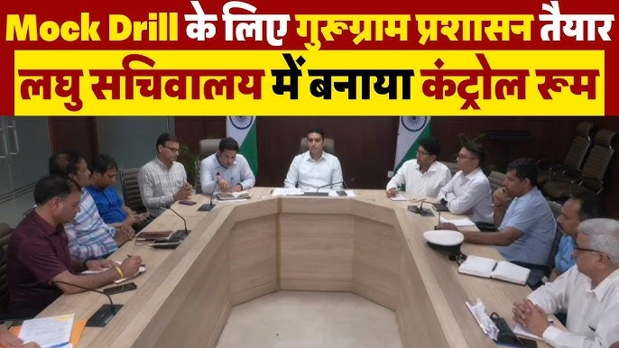 "गुरुग्राम में 7 मई 2025 को 'ऑपरेशन अभ्यास' के तहत एयर रेड मॉक ड्रिल का आयोजन।