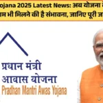 PM Awas Yojna 2025 में आया सबसे बड़ा बदलाव: ऐसे करें आवेदन