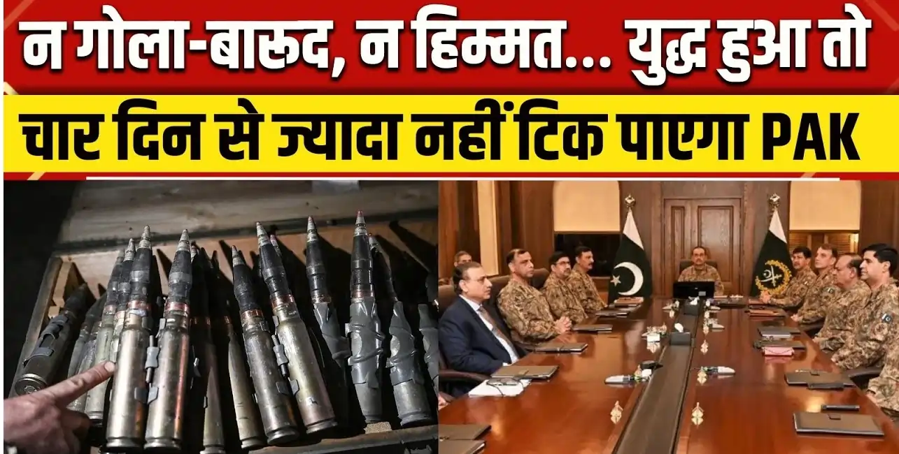 "पाकिस्तान के हथियार गोदाम खाली होने का संकट"