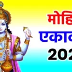 Mohini Ekadashi 2025 (8 मई): विष्णुजी के मोहिनी रूप की कथा और व्रत का महत्व
