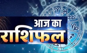 24 जुलाई राशिफल: सावन में शिव की पूजा से इन राशियों की खुलेगी किस्मत