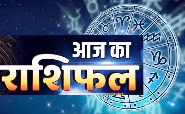 24 जुलाई राशिफल