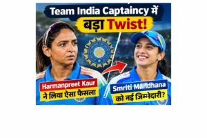 Team India Captaincy में अचानक बड़ा बदलाव! Harmanpreet Kaur के फैसले से मचा हड़कंप
