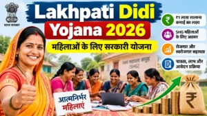 Lakhpati Didi Yojana 2026: महिलाओं को ₹1 लाख सालाना कमाई का लक्ष्य, पात्रता और लाभ की पूरी जानकारी