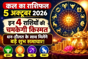 Rashifal 5 October 2026: कल इन 4 राशियों की चमकेगी किस्मत, धन-दौलत के साथ मिलेंगे बड़े शुभ समाचार!