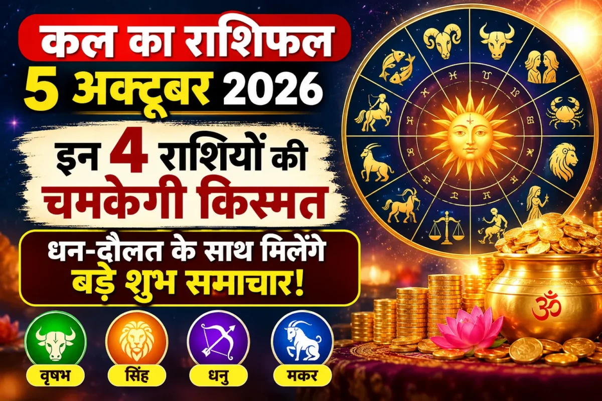 Rashifal 5 October 2026 इन 4 राशियों की चमकेगी किस्मत